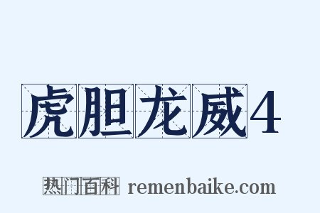 虎胆龙威4是什么意思的图片